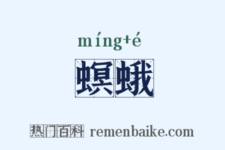 螟蛾是什么意思的图片